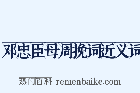 邓忠臣母周挽词近义词是什么意思的图片